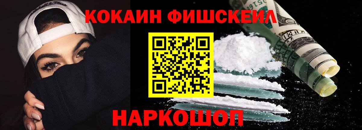 Кокаин FishScale Губкинский